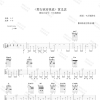 黄义达《那女孩对我说》吉他弹唱谱[7t吉他]