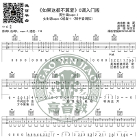 《如果这都不算爱》吉他谱C调入门版 高音教编配 猴哥吉他教学 ...