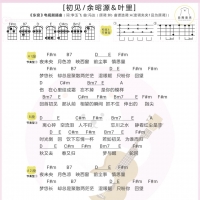 余昭源 / 叶里《初见》尤克里里谱[白熊音乐]