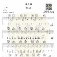 等什么君《关山酒》吉他弹唱谱[吴先生TAB]