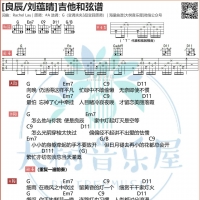良辰吉他谱·刘蕴晴《良辰》吉他弹唱谱[大树音乐屋]