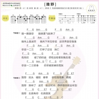 凯瑟喵翻唱版《撒野》尤克里里谱+吉他谱[白熊音乐]