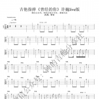 许巍《曾经的你》指弹吉他谱 一把吉他还原[钟的吉他]