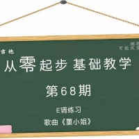 从零起步基础教学（68）—E调练习歌曲《董小姐》含吉他谱