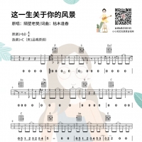 枯木逢春《这一生关于你的风景》尤克里里弹唱曲谱