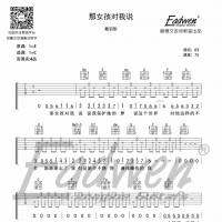 戴羽彤《那女孩对我说》吉他谱及教学视频[109]爱德文吉他
