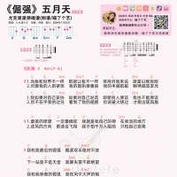 五月天《倔强》尤克里里弹唱谱及教学视频[喵了个艺]