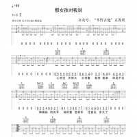 《那女孩对我说》吉他弹唱谱C调及教学视频[冬野吉他]