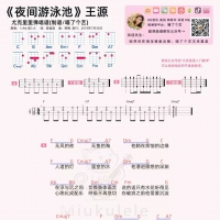 王源《夜间游泳池》尤克里里弹唱谱[喵了个艺]