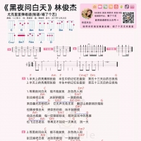 林俊杰《黑夜问白天》尤克里里弹唱谱[喵了个艺]