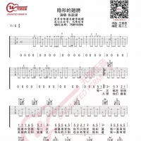 张韶涵《隐形的翅膀》吉他谱C调[无限延音]