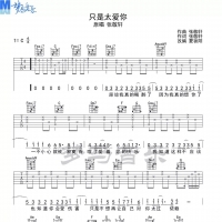 只是太爱你吉他弹唱谱C调 张敬轩[梦马音乐]