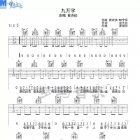 九万字吉他谱C调 黄诗扶[梦马音乐]