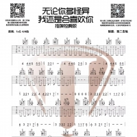 无论你多么怪异我还是会喜欢你吉他指弹谱G调[西二吉他]
