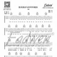 柏松《世间美好与你环环相扣》吉他谱及教学视频[110]爱德文吉他 ...