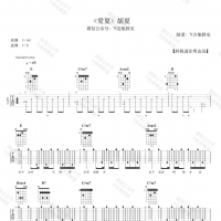 胡夏《爱夏》吉他谱[7t吉他教室]