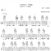 许靖韵《不如告白》吉他谱G调[7t吉他教室]