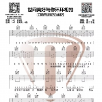 柏松《世间美好与你环环相扣》吉他谱C调 网易云音乐热歌排行榜第一名[西二吉他] ...