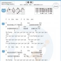 葛东琪《悬溺》尤克里里谱[白熊音乐]