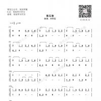 青石巷简谱