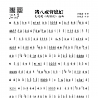猪八戒背媳妇简谱