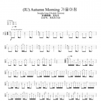 郑成河《(IU) Autumn Morning》尤克里里谱[吴先生TAB]