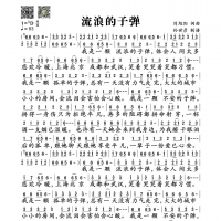 流浪的子弹简谱