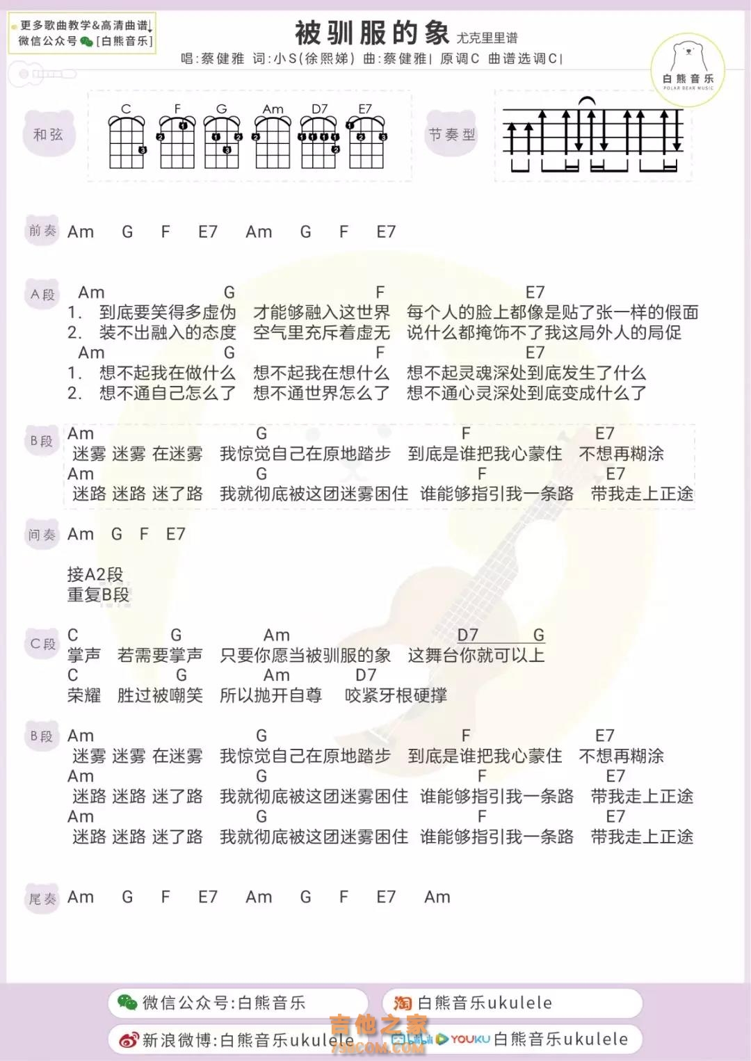 被驯服的象尤克里里谱 蔡健雅