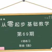 从零起步基础教学（69）—E调练习歌曲《画》教学视频含吉他谱 ...