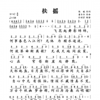 扶摇简谱