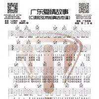 广东雨神《广东爱情故事》吉他谱及教学视频[西二吉他]