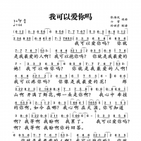 我可以爱你吗简谱