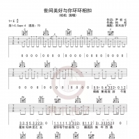 [抖音神曲]世间美好与你环环相扣吉他谱及教学视频 果木浪子 ...