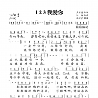 123我爱你简谱