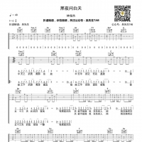 黑夜问白天吉他谱C调 林俊杰[吴先生TAB]
