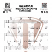 连备胎都不是吉他谱D调 刺客伍六七[西二吉他]