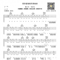祝你爱我到天荒地老吉他谱C调 颜人中/毛衍七Vava[吴先生TAB]