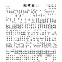 隔壁泰山简谱