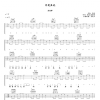 问莲鱼说吉他谱D调 高晓攀[吴先生TAB]