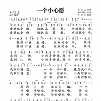 一个小心愿简谱