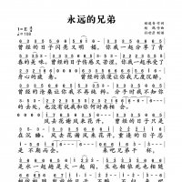 永远的兄弟简谱