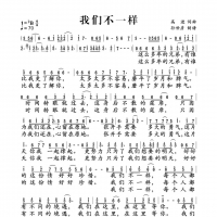 我们不一样简谱