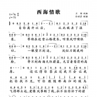 西海情歌简谱