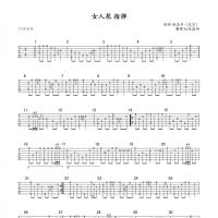女人花吉他指弹谱A调[深蓝雨吉他]