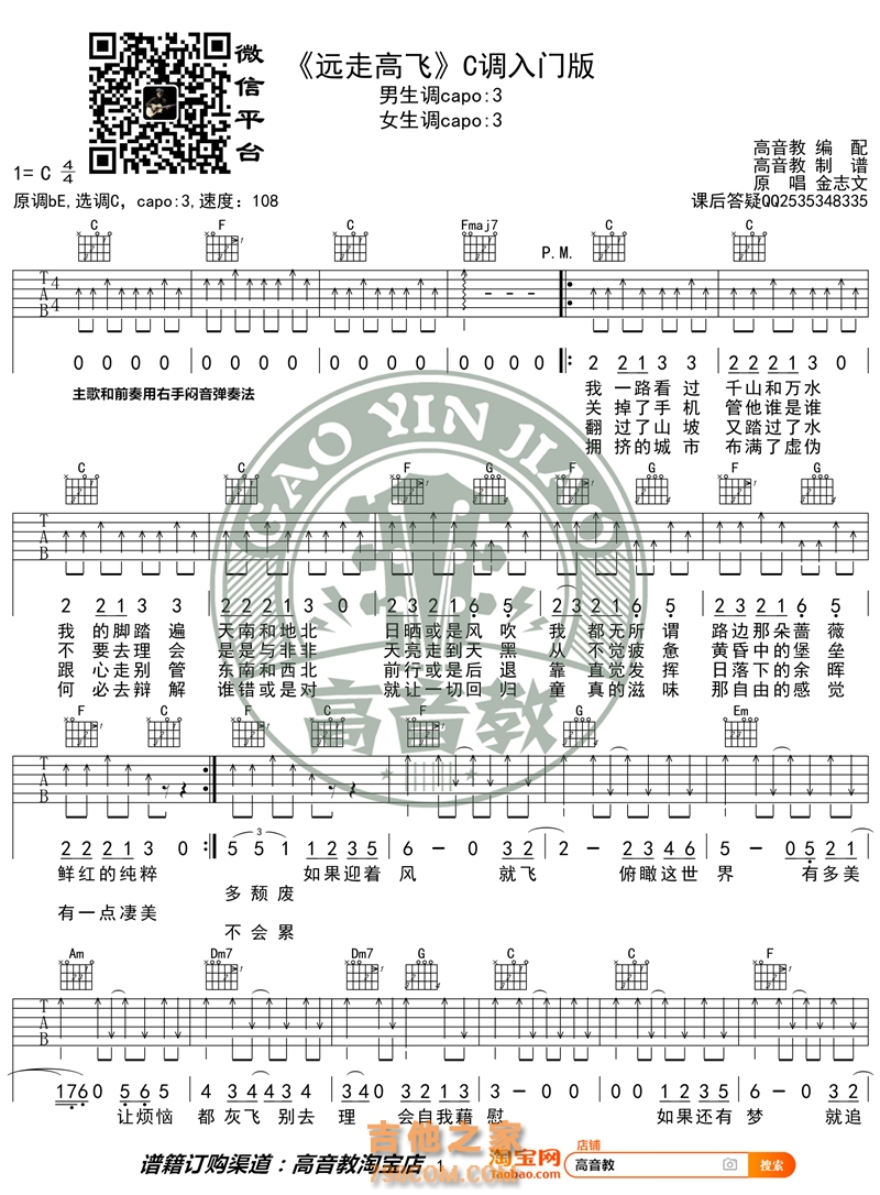 《远走高飞》吉他谱C调入门版