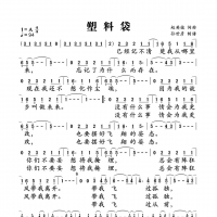 缝纫机乐队塑料袋简谱