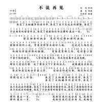 不说再见简谱