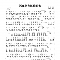 远在北方孤独的鬼简谱