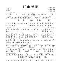 江山无限简谱