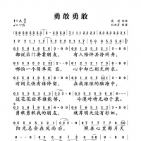 勇敢勇敢简谱